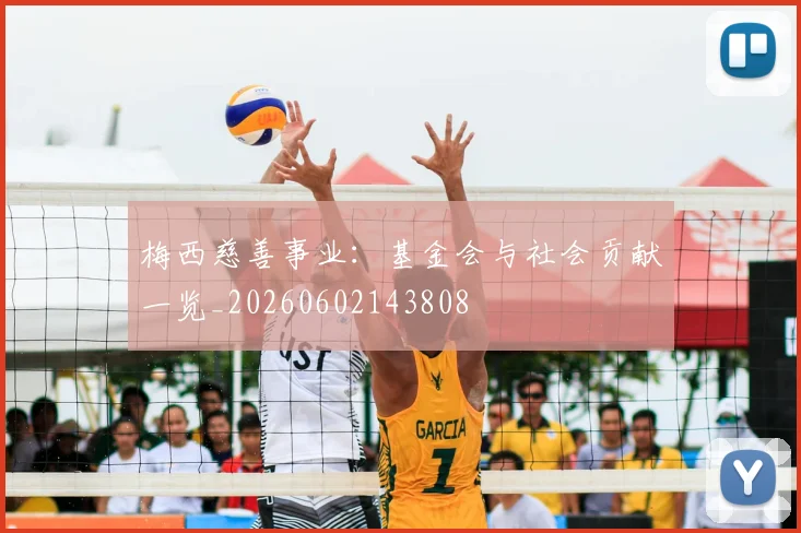 梅西慈善事业：基金会与社会贡献一览_20260602143808