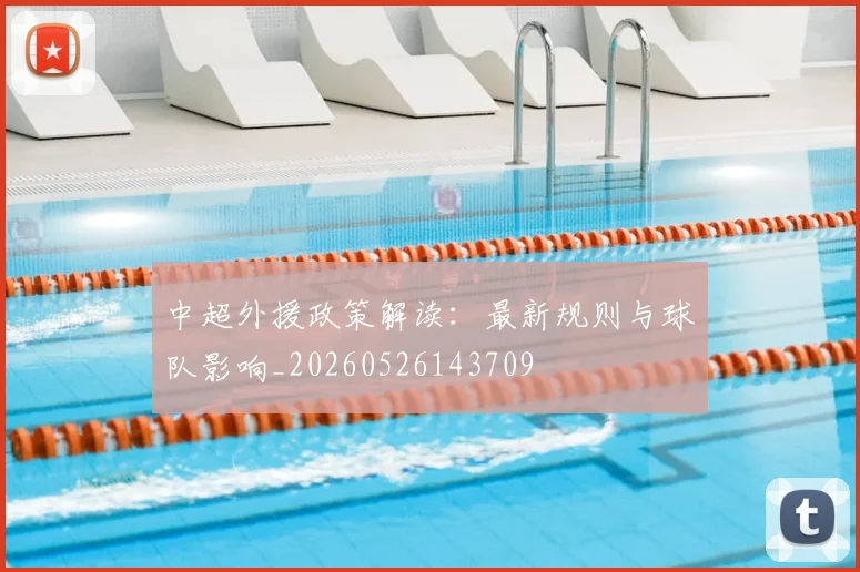 中超外援政策解读：最新规则与球队影响_20260526143709