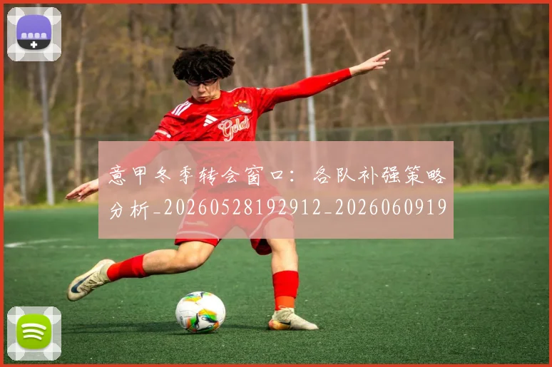 意甲冬季转会窗口：各队补强策略分析_20260528192912_20260609193611