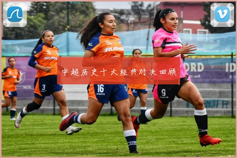 中超历史十大经典对决回顾