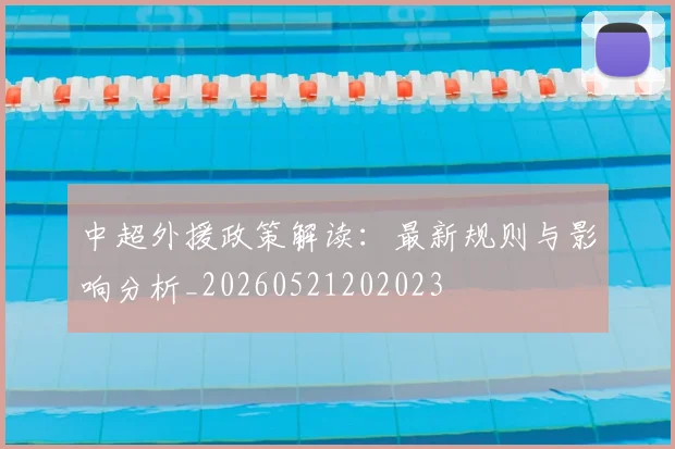 中超外援政策解读：最新规则与影响分析_20260521202023