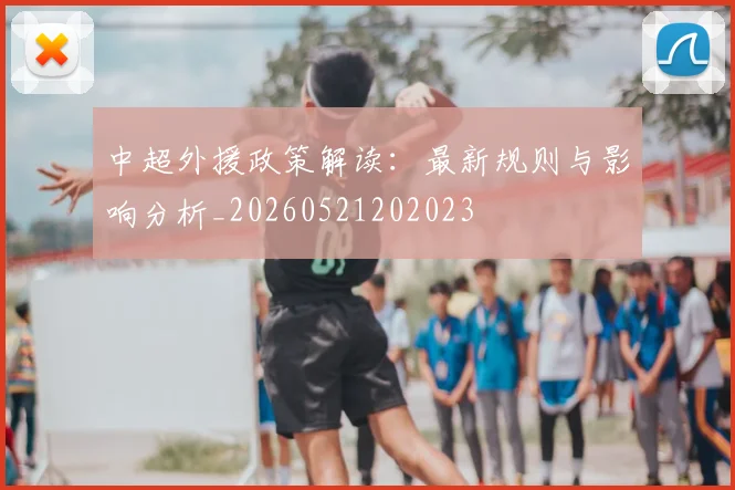 中超外援政策解读：最新规则与影响分析_20260521202023