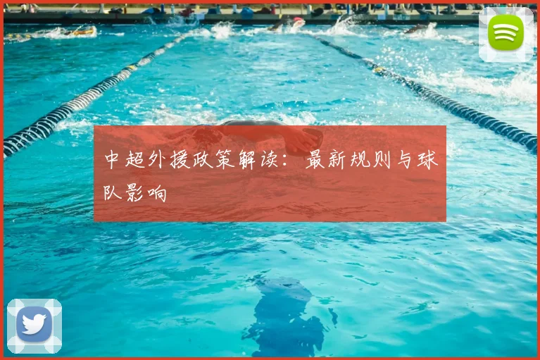中超外援政策解读：最新规则与球队影响