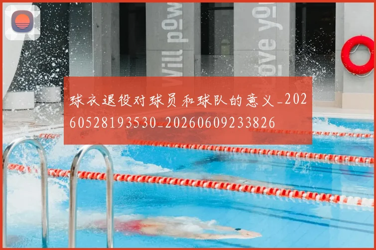 球衣退役对球员和球队的意义_20260528193530_20260609233826