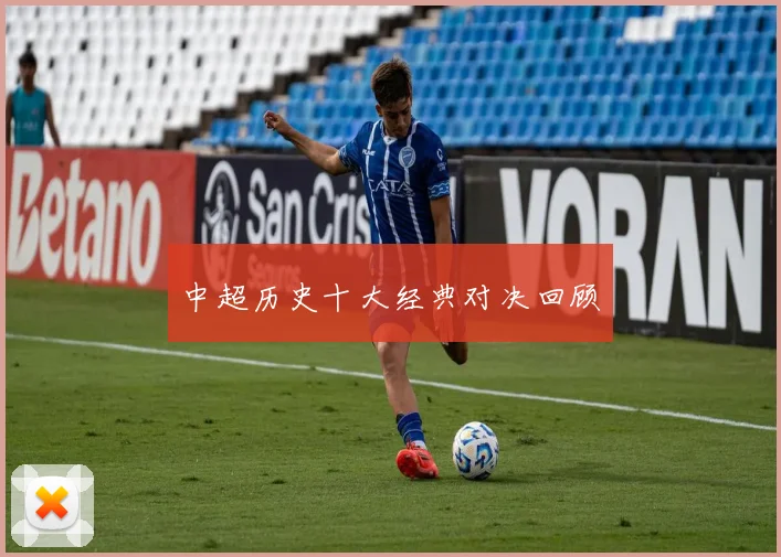 中超历史十大经典对决回顾