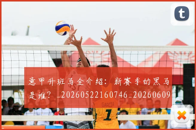 意甲升班马全介绍:新赛季的黑马是谁?_20260522160746_20260609193641