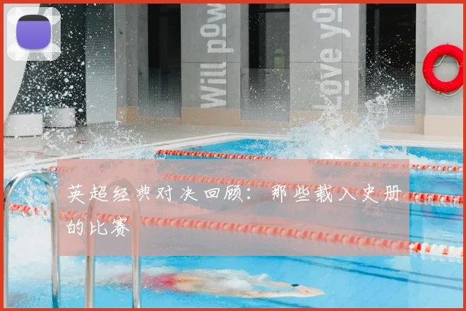 英超经典对决回顾：那些载入史册的比赛