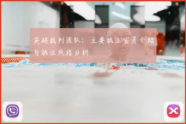 英超裁判团队:主要执法官员介绍与执法风格分析
