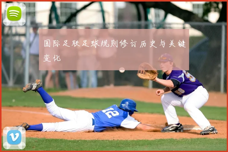 国际足联足球规则修订历史与关键变化