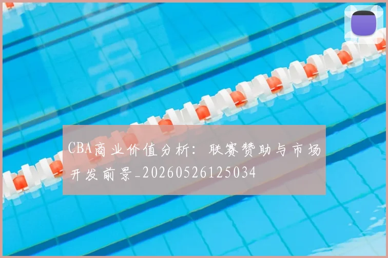 CBA商业价值分析:联赛赞助与市场开发前景_20260526125034