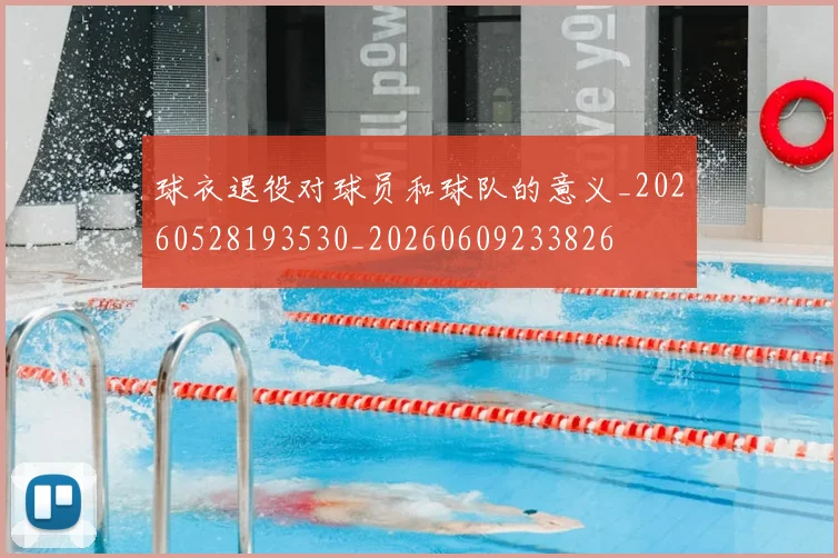 球衣退役对球员和球队的意义_20260528193530_20260609233826