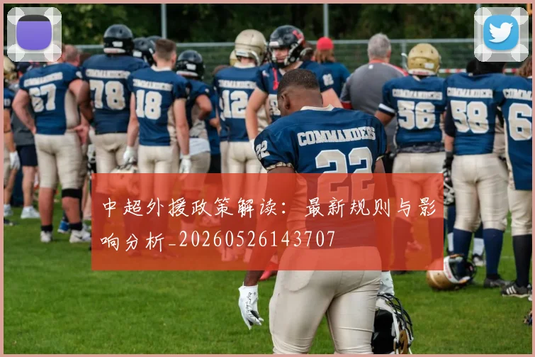 中超外援政策解读：最新规则与影响分析_20260526143707