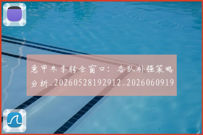 意甲冬季转会窗口：各队补强策略分析_20260528192912_20260609193611