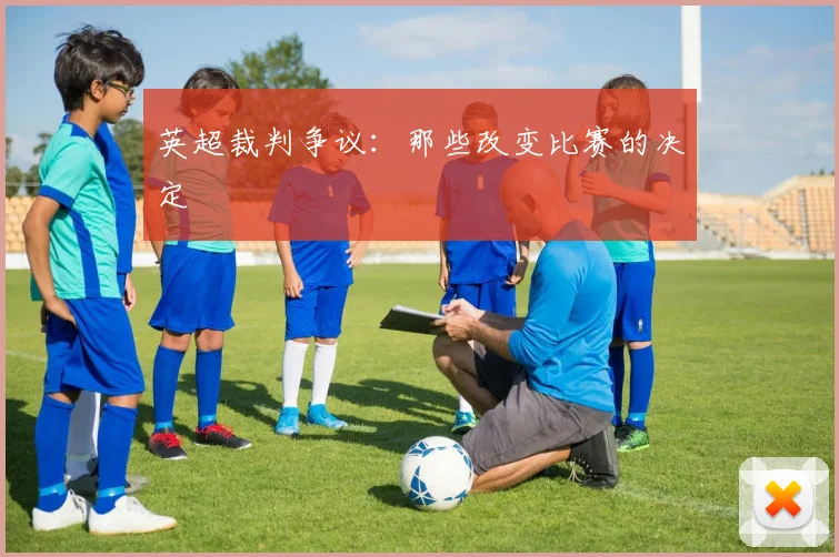 英超裁判争议：那些改变比赛的决定