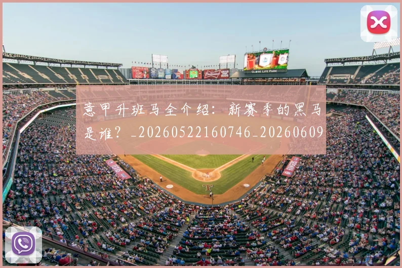 意甲升班马全介绍:新赛季的黑马是谁?_20260522160746_20260609193641