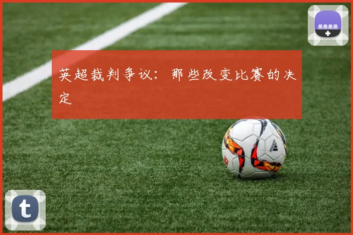 英超裁判争议：那些改变比赛的决定