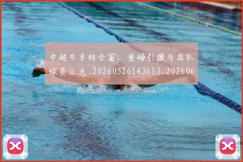 中超冬季转会窗：重磅引援与离队球员汇总_20260526143613_20260607160726