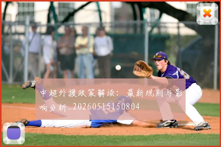 中超外援政策解读：最新规则与影响分析_20260515150804