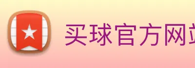 买球官方网站大全 Logo